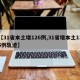 【31省本土增126例,31省增本土135例轨迹】