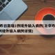 北京昨日新增1例境外输入病例(北京昨日新增1例境外输入病例详情)