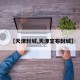 【天津封城,天津宣布封城】