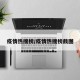 疫情热搜榜/疫情热搜榜截图
