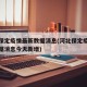 河北保定疫情最新数据消息(河北保定疫情最新数据消息今天新增)