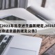 【2021年出京进京最新规定,2021年出京进京最新规定公告】