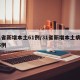 31省新增本土61例/31省新增本土病例55例