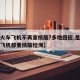 【乘火车飞机不再查核酸?多地回应,是否坐火车飞机都要核酸检测】
