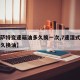 【帕萨特变速箱油多久换一次,7速湿式双离合多久换油】