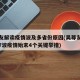 吴尊友解读疫情波及多省份原因(吴尊友复盘国内7波疫情始末4个关键举措)