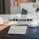 【a8费用,nova8费用】