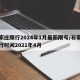 石家庄限行2024年1月最新限号/石家庄限行时间2021年4月
