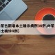 【内蒙古新增本土确诊病例36例,内蒙古新增本土确诊8例】