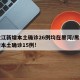 黑龙江新增本土确诊26例均在黑河/黑龙江新增本土确诊15例!