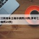 黑龙江新增本土确诊病例25例(黑龙江新增确诊病例29例)
