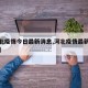 【河北疫情今日最新消息,河北疫情最新消息昨天】