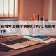 江苏新增本土确诊病例11例/江苏新增本土确诊7例