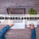 【吉林疫情的最新情况,吉林疫情的最新情况今天】