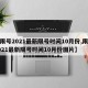 【限号2021最新限号时间10月份,限号2021最新限号时间10月份图片】