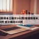 福建新增本土确诊141例/福建新增本土病例20例 累计确诊438例