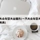 一汽大众车型大全图片(一汽大众车型大全图片费用表)