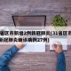 31省区市新增2例新冠肺炎(31省区市新增新冠肺炎确诊病例27例)
