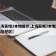 【上海新增2本地确诊,上海新增2本地确诊中风险地区】