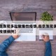 【南京发现多起聚集性疫情,南京发现多起聚集性疫情病例】