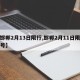 【邯郸2月13日限行,邯郸2月11日限什么号】