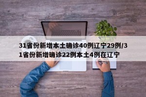 31省份新增本土确诊40例辽宁29例/31省份新增确诊22例本土4例在辽宁