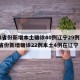 31省份新增本土确诊40例辽宁29例/31省份新增确诊22例本土4例在辽宁