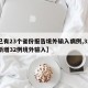 【已有23个省份报告境外输入病例,31省份新增32例境外输入】