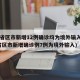31省区市新增12例确诊均为境外输入(31省区市新增确诊例7例为境外输入)