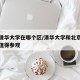 北京清华大学在哪个区/清华大学和北京大学哪个值得参观