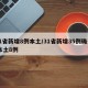 31省新增8例本土/31省新增35例确诊 本土8例