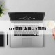 crv费用(本田crv费用)