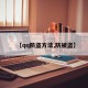 【qq防盗方法,防被盗】