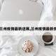 【兰州疫情最新进展,兰州疫情最新情报】
