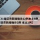 【31省区市新增确诊22例本土8例,31省区市新增确诊2例 本土1例】
