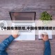 【中国疫情新增,中国疫情新增统计】