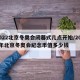 2022北京冬奥会闭幕式几点开始/2022年北京冬奥会纪念币值多少钱