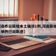 【河南昨日新增本土确诊1例,河南新增1例本土病例行动轨迹】