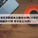 31省区市新增本土确诊44例(31省区市新增确诊57例 其中本土38例)