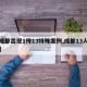【成都出现1传13特殊案例,成都13人感染】