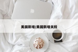 美国新增/美国新增关税