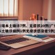 广东增本土确诊7例、无症状20例(广东新增本土确诊病例1例无症状感染者5例)