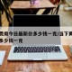 黄金费用今日最新价多少钱一克/当下黄金费用是多少钱一克