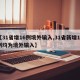 【31省增16例境外输入,31省新增17例均为境外输入】