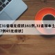 【31省增无症状161例,31省增本土117例45无症状】