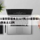 31省份新增本土127例/31省新增144例本土12例
