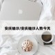 安庆确诊/安庆确诊人数今天
