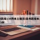 泉州新增138例本土确诊/泉州新增本土确诊43例