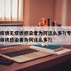 本轮疫情无症状感染者为何这么多?(专家解读无症状感染者为何这么多?)