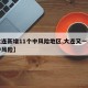 【大连新增11个中风险地区,大连又一地升为中风险】